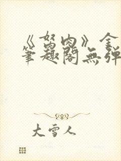 《胬肉》金银花笔趣阁无弹窗封面