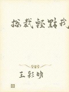 总裁轻点我怕疼