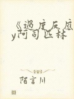 《过度反应》by阿司匹林