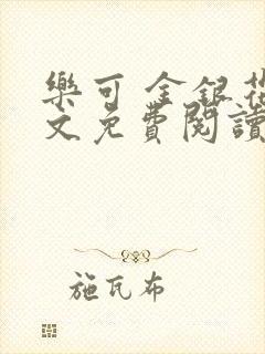 乐可 金银花全文免费阅读无广告封面