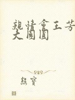 亲情会王芳高敏大团圆