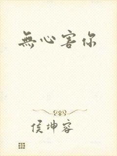 无心害你