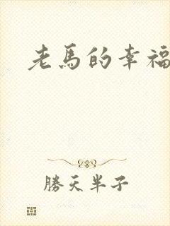 老马的幸福生活
