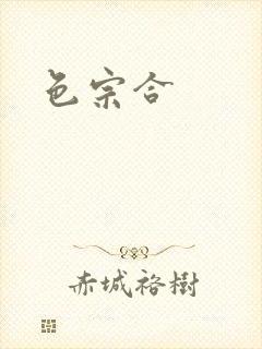 色宗合