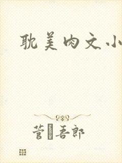 耽美肉文小说