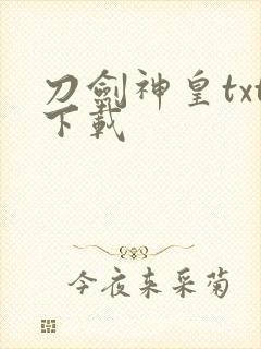 刀剑神皇txt下载
