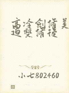 高冷剑修美人被迫双修后