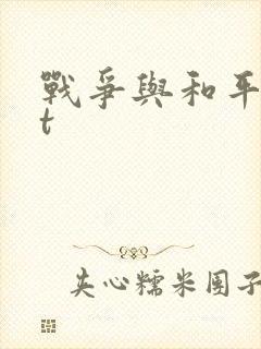 战争与和平txt