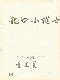龙口小护士封面