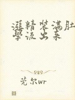 涨精装满肚子上学流出来