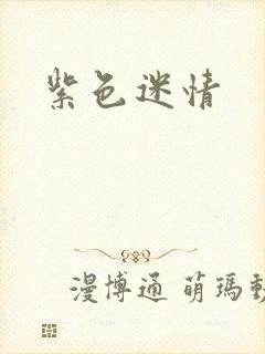 紫色迷情