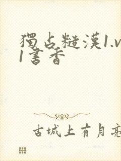 独占糙汉1.v1书香
