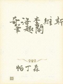 奇洛李维斯回信 笔趣阁