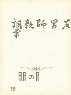 调教师男友的日常