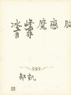 冰峰魔恋 胸大有罪