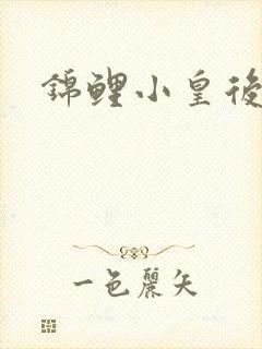 锦鲤小皇后
