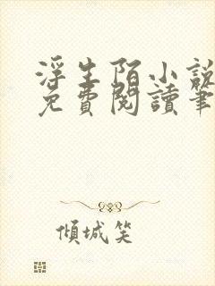 浮生陌小说全文免费阅读笔趣阁