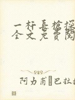 一杆长枪探幽谷全文免费阅读