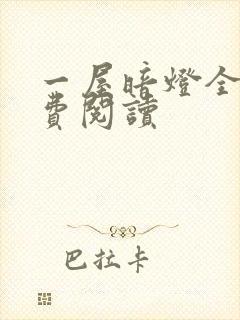一屋暗灯全文免费阅读