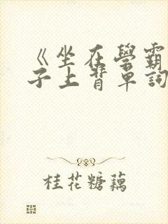 《坐在学霸的棍子上背单词》封面