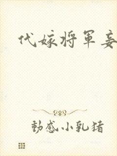 代嫁将军妾