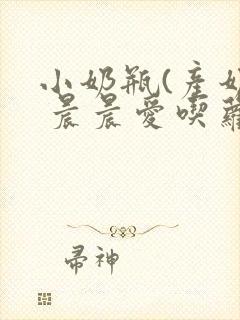 小奶瓶(产奶) 晨晨爱吃萝卜