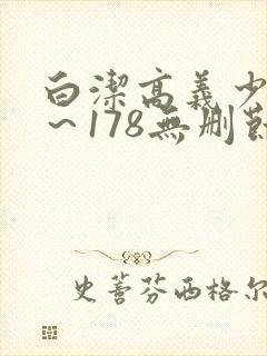 白洁高义少妇1～178无删节