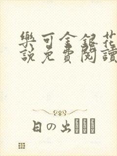 乐可金银花露小说免费阅读封面