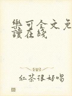 乐可全文免费阅读在线