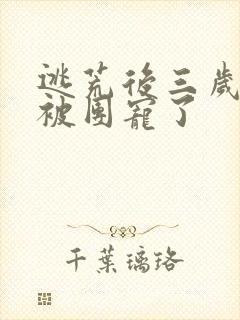 逃荒后三岁福宝被团宠了