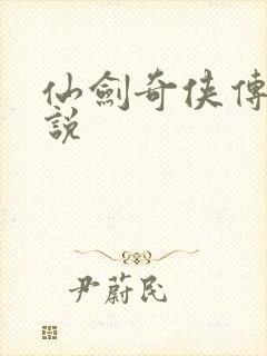 仙剑奇侠传三小说