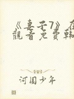 《妻子7》在线观看免费韩剧