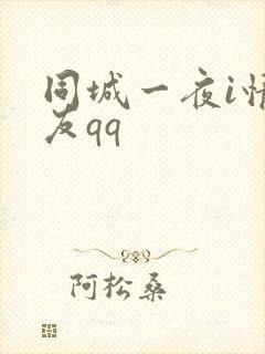 同城一夜i情交友qq