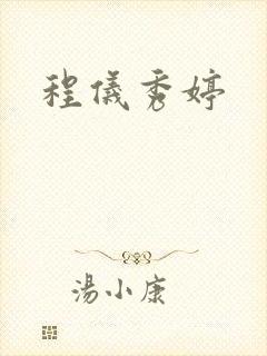 程仪秀婷
