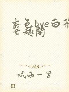 本色bye白芥笔趣阁