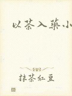 以茶入药小说
