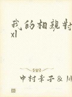 我的相亲对象是xl