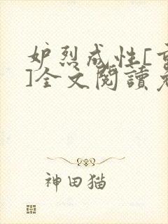 妒烈成性[重生]全文阅读免费笔趣