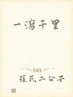 一泻千里