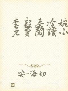 李毅秦冷婉全文免费阅读小说