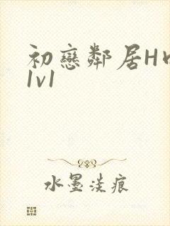 初恋邻居H肉肉1v1