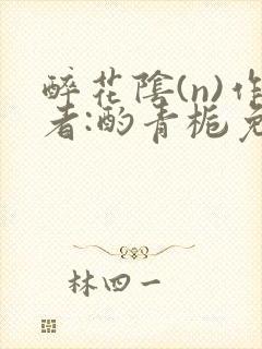 醉花阴(n)作者:酌青栀免费阅读封面