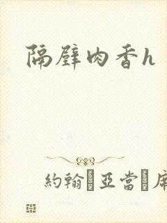 隔壁肉香h