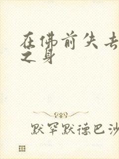 在佛前失去完璧之身