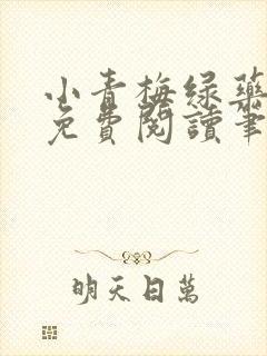 小青梅绿药全文免费阅读笔趣阁