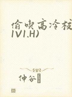 偷吃高冷校草(1V1.H)