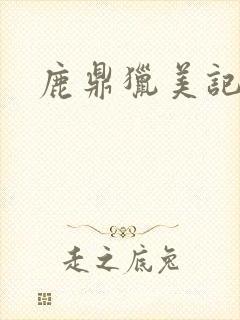 鹿鼎猎美记