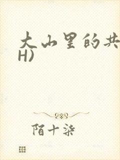 大山里的共妻(H)封面