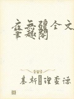 夜无疆全文免费笔趣阁