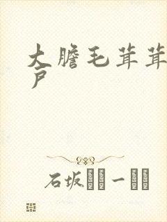 大胆毛茸茸的湿户